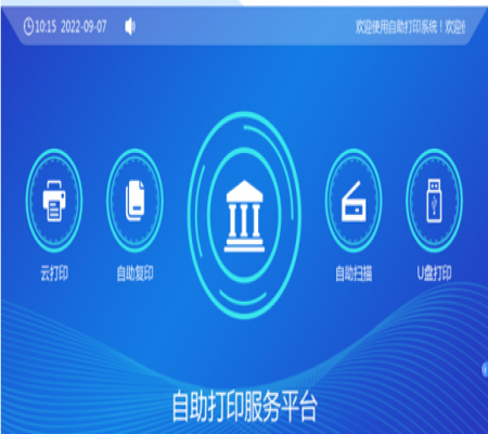 校園自助、打印、復(fù)印、掃描系統(tǒng)解決方案