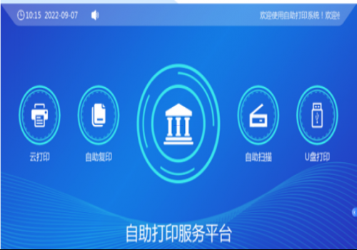 校園自助、打印、復(fù)印、掃描系統(tǒng)解決方案