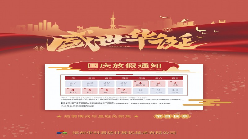 2021年國慶節(jié)放假通知